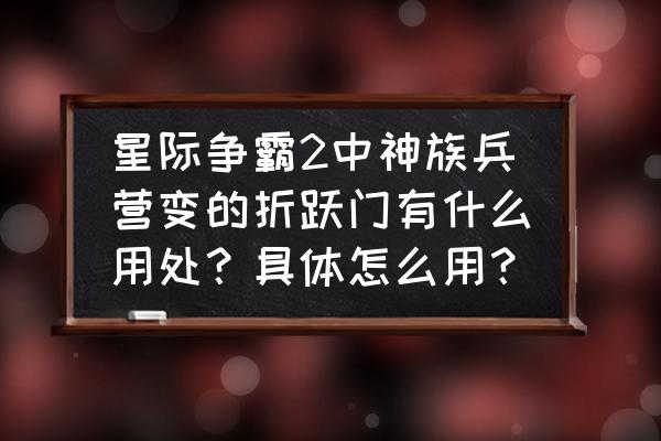 星际争霸2神族折跃门怎么用 星际争霸2中神族兵营变的折跃门有什么用处？具体怎么用？