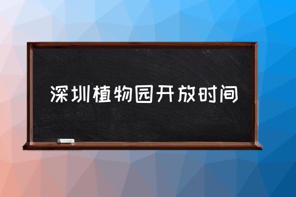 仙湖植物园花展怎么坐车 深圳植物园开放时间