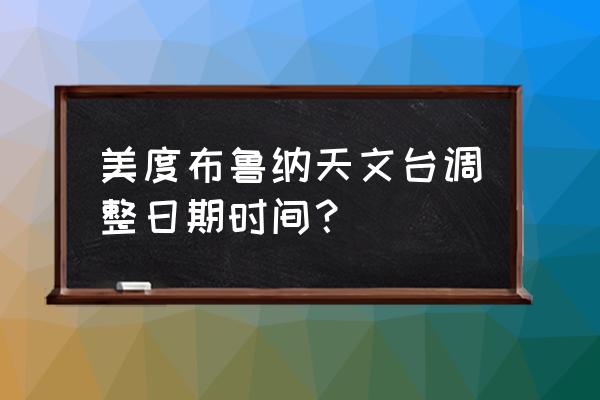 美度手表怎么调整时间和日期 美度布鲁纳天文台调整日期时间？