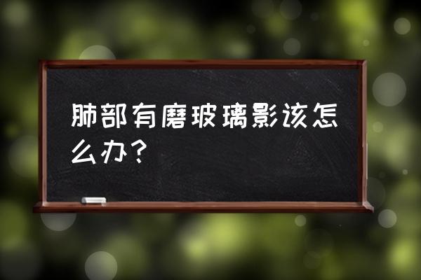 肺磨玻璃影盗汗吗 肺部有磨玻璃影该怎么办？