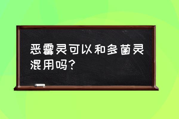 多菌灵可以和恶霉灵一起用吗 恶霉灵可以和多菌灵混用吗？