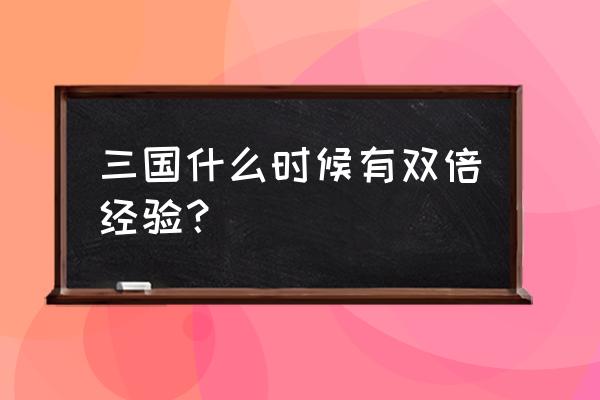 qq三国双倍经验的代码是什么 三国什么时候有双倍经验？