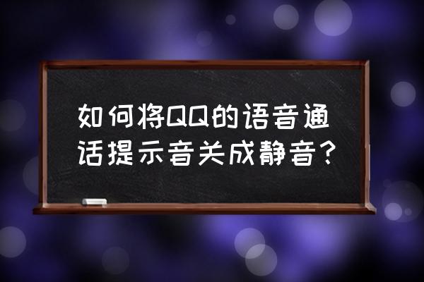 qq怎么提示麦克风静音 如何将QQ的语音通话提示音关成静音？