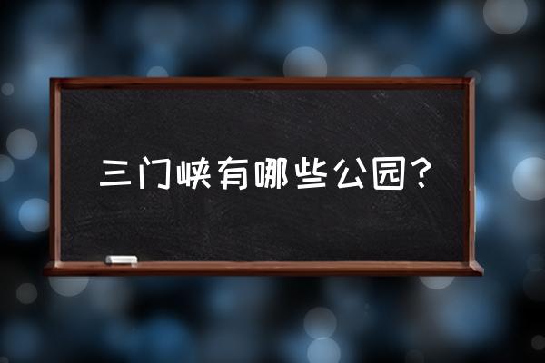 虢国植物园提升改造怎么改造 三门峡有哪些公园？