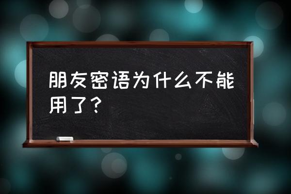 朋友密语进去是小游戏怎么办 朋友密语为什么不能用了？