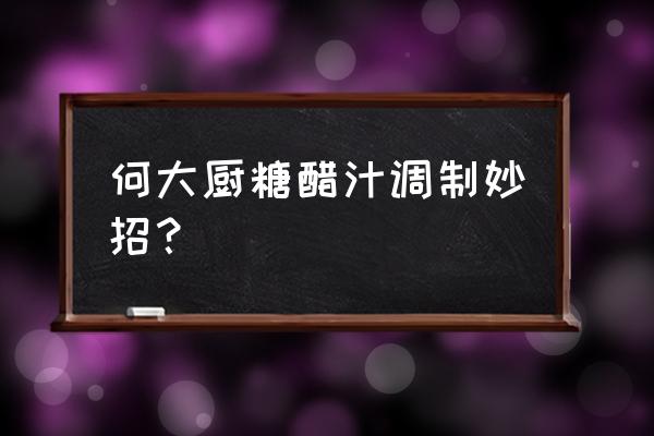 糖醋味道的调味料应该怎样调 何大厨糖醋汁调制妙招？