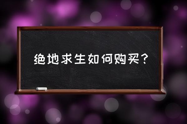 绝地求生怎么购买狂野王牌 绝地求生如何购买？