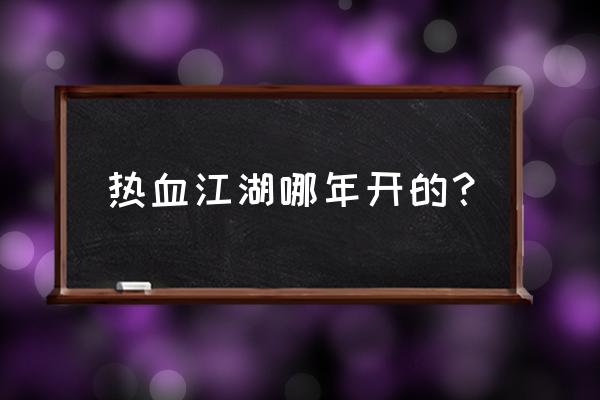 热血江湖有网页游戏吗 热血江湖哪年开的？