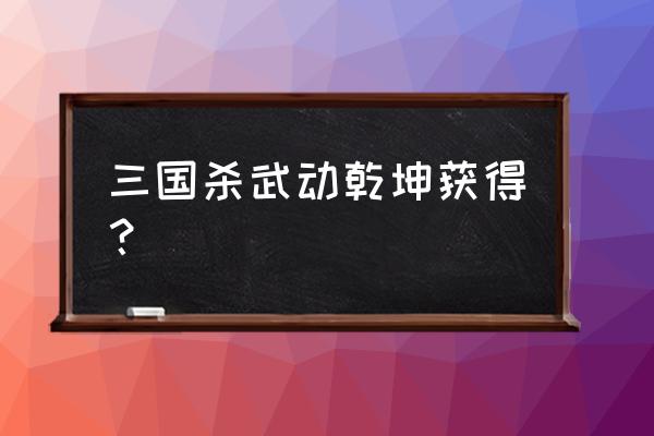 三国杀ol手机版祈福在哪 三国杀武动乾坤获得？