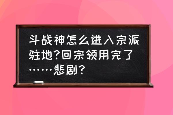 斗战神宗派官职是怎么分配 斗战神怎么进入宗派驻地?回宗领用完了……悲剧？