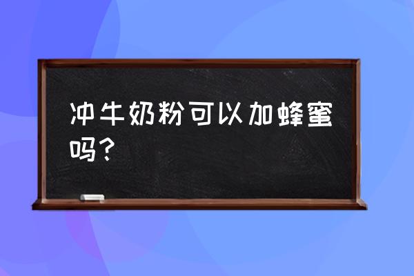 奶粉与蜂蜜能一起吃吗 冲牛奶粉可以加蜂蜜吗？