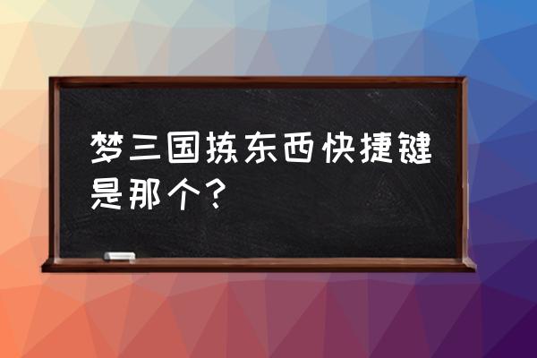 梦三国怎么快捷键 梦三国拣东西快捷键是那个？