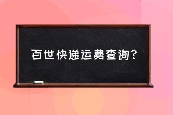 海棠湾有没有百世快递 百世快递运费查询？