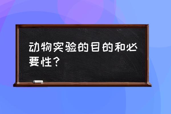 化妆品动物测试是啥 动物实验的目的和必要性？