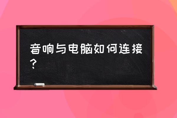 惠普音响怎么连接电脑 音响与电脑如何连接？