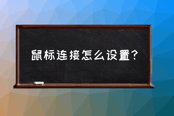 龙弋电竞鼠标怎么连接 鼠标连接怎么设置？