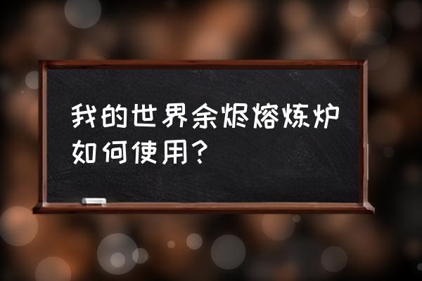 我的世界怎么点燃熔炉 我的世界余烬熔炼炉如何使用？