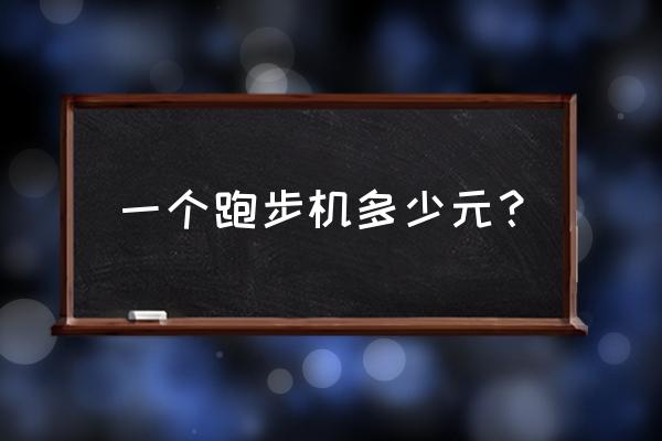 亿康跑步机多少钱一台 一个跑步机多少元？