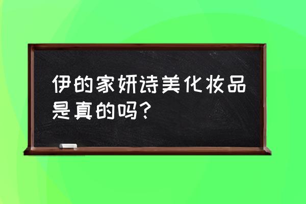 妍诗美真的能祛痘吗 伊的家妍诗美化妆品是真的吗？