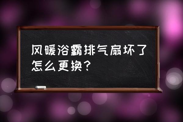 浴霸如何更换牌风扇叶 风暖浴霸排气扇坏了怎么更换？