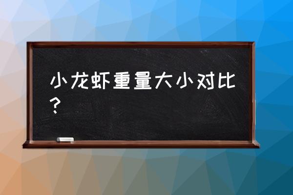 一箱小龙虾多少斤 小龙虾重量大小对比？