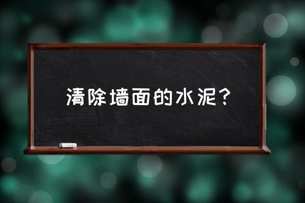 真石漆墙面弄上水泥怎样清洗 清除墙面的水泥？