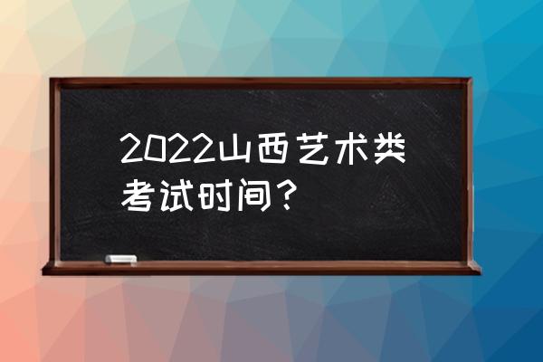 山西传媒大学有没有表演系 2022山西艺术类考试时间？