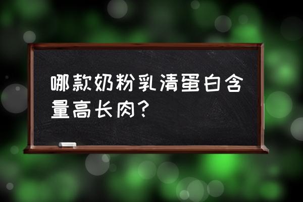 爱必顿增肥奶粉多少钱 哪款奶粉乳清蛋白含量高长肉？