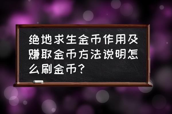 绝地求生怎样快速获取金币 绝地求生金币作用及赚取金币方法说明怎么刷金币？