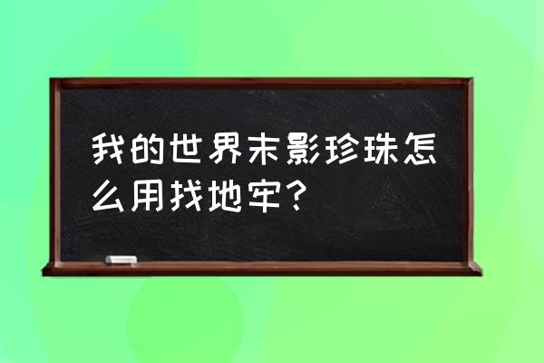 我的世界地狱地牢怎么找 我的世界末影珍珠怎么用找地牢？