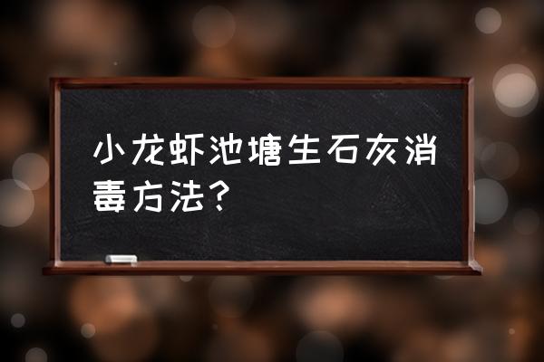 小龙虾池塘怎样消毒 小龙虾池塘生石灰消毒方法？