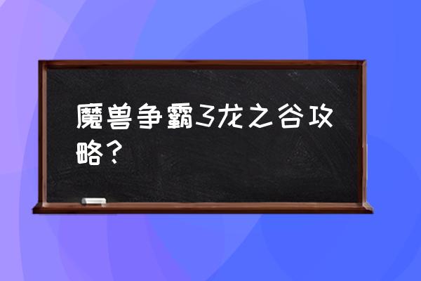 龙之谷怎样洗点 魔兽争霸3龙之谷攻略？