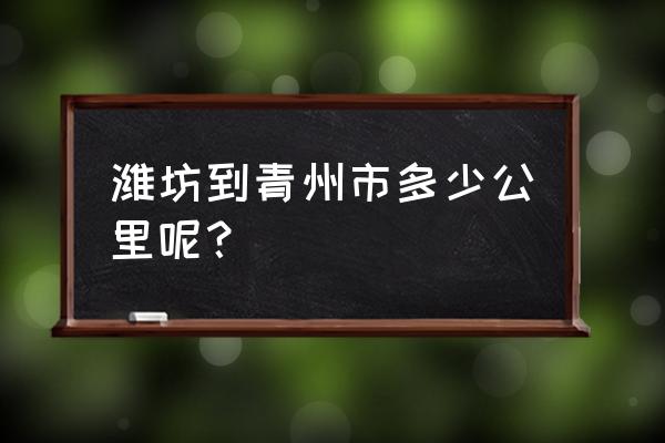 青州到潍坊客车车票多少钱 潍坊到青州市多少公里呢？