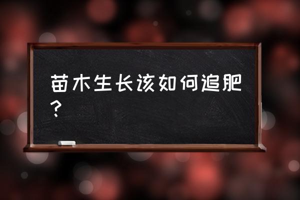 绿化苗木怎样施肥促生长 苗木生长该如何追肥？