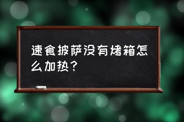 电饼铛能加热披萨吗 速食披萨没有烤箱怎么加热？