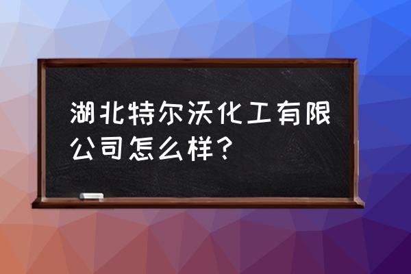 新洋丰复合肥在湖北哪里 湖北特尔沃化工有限公司怎么样？