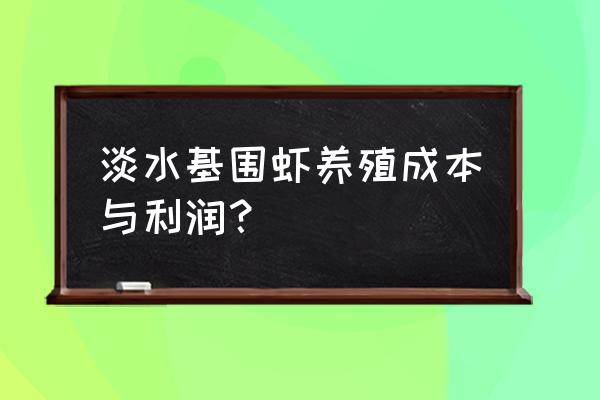 养基围虾卖多少 淡水基围虾养殖成本与利润？