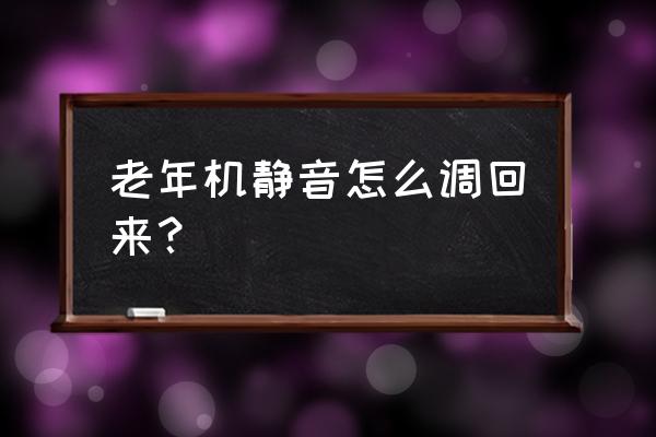 老年机手机静音怎么办 老年机静音怎么调回来？