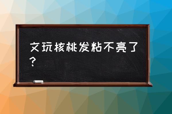 怎么看核桃有没有包浆 文玩核桃发粘不亮了？