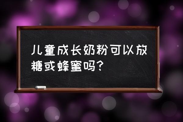 奶粉加蜂蜜好吗 儿童成长奶粉可以放糖或蜂蜜吗？