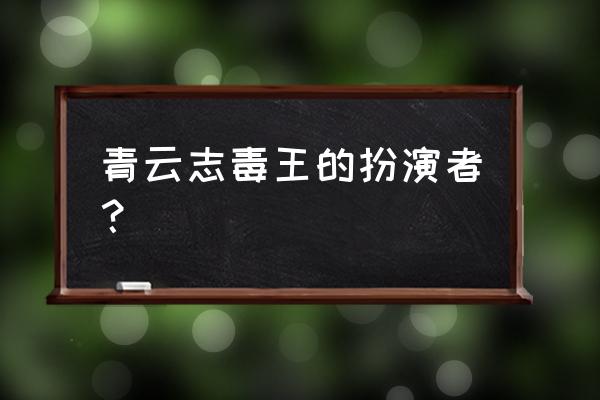 青云志页游怎么刷元宝 青云志毒王的扮演者？