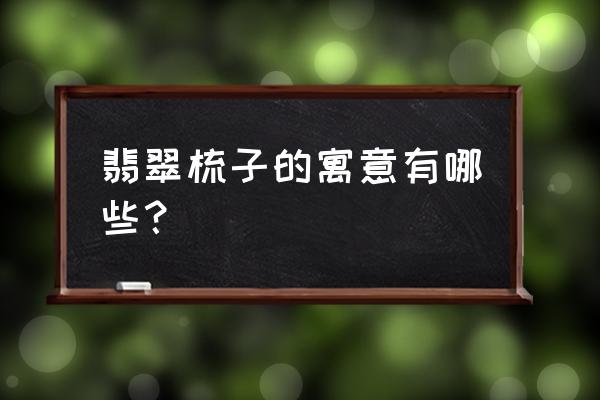 梳子吊坠的寓意是什么 翡翠梳子的寓意有哪些？