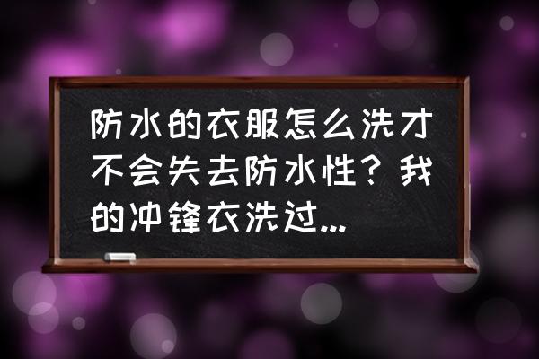 如何洗防水冲锋衣 防水的衣服怎么洗才不会失去防水性？我的冲锋衣洗过一次就不防水了？