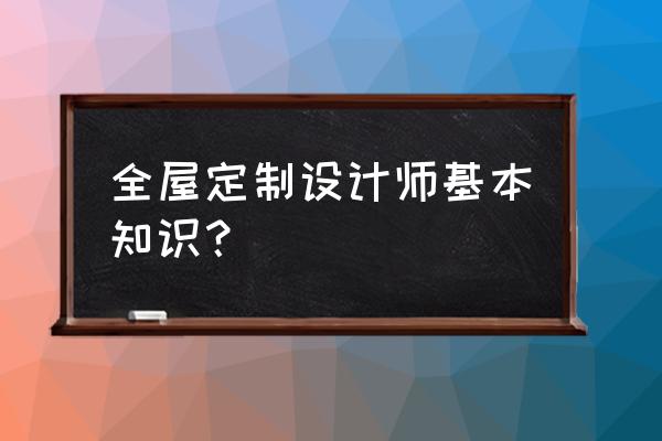 全屋定制的设计师属于啥分类 全屋定制设计师基本知识？