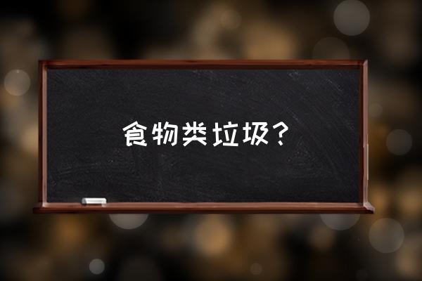 午餐肉的罐子是什么垃圾 食物类垃圾？