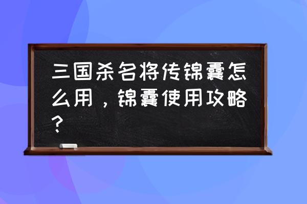 三国杀名将录贪狼锦囊好不好 三国杀名将传锦囊怎么用，锦囊使用攻略？