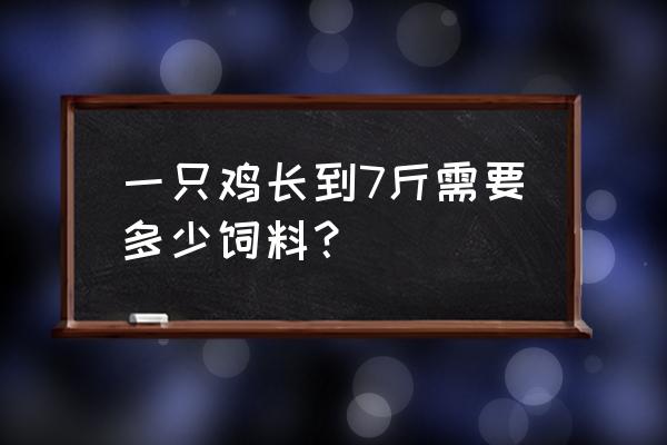 五黑鸡一只需要多少斤饲料 一只鸡长到7斤需要多少饲料？