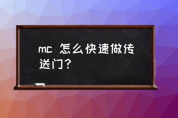 我的世界传送门怎么制作 mc 怎么快速做传送门？