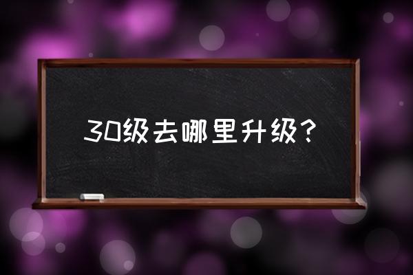 魔兽30级去哪练级 30级去哪里升级？