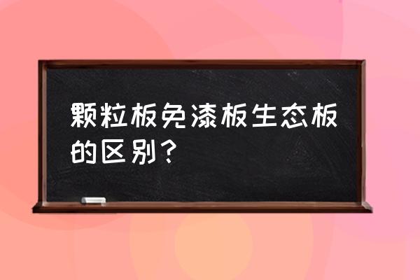 生态免漆板和包覆板哪个好 颗粒板免漆板生态板的区别？